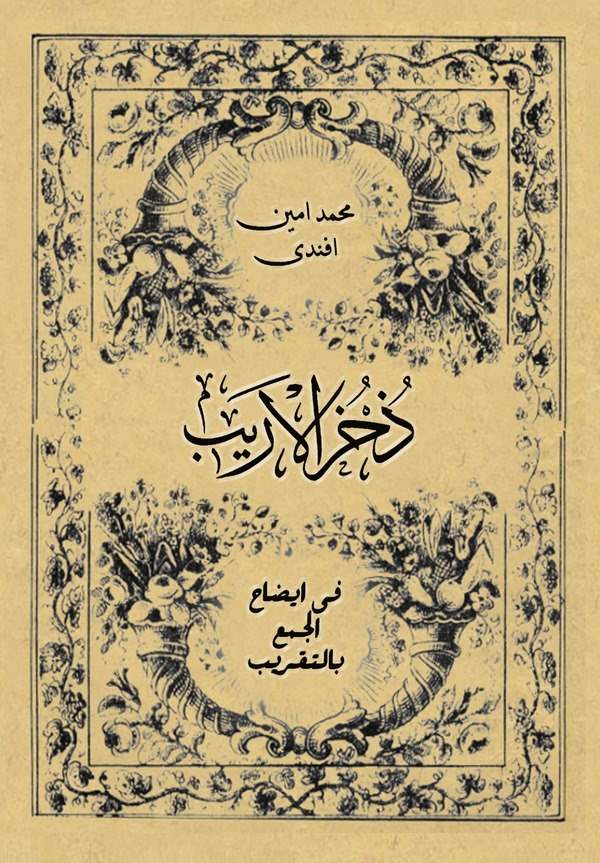 Zuhrül Erib fi İzahil Cem bit Takrib-ذخر الاريب في إيضاح الجمع بالتقريب