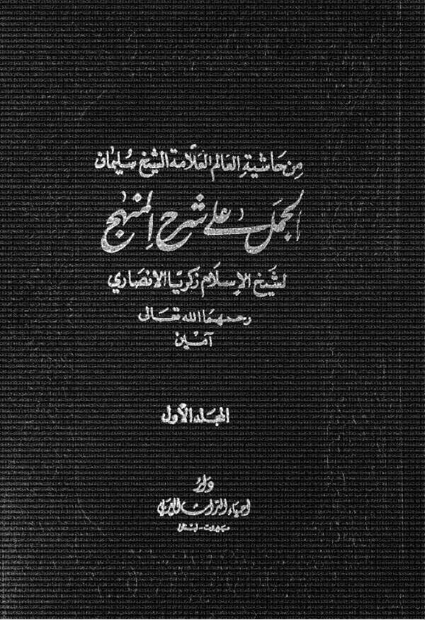 Min Haşiyetiş Şeyh Süleyman El Cemel ala Şerhil Minhac li Şeyhil İslam Zekeriyya El Ensari-من حاشية الشيخ سليمان الجمل على شرح ا