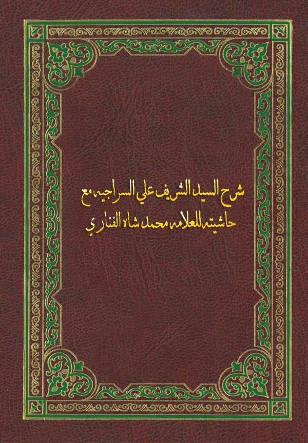Şerhüs Seyyid El Şerif ales Siraciye mea Haşiyetihi lil Allame Muhammed Şah El Fenari-شرح السيد الشريف على السراجية مع حاشيته لل