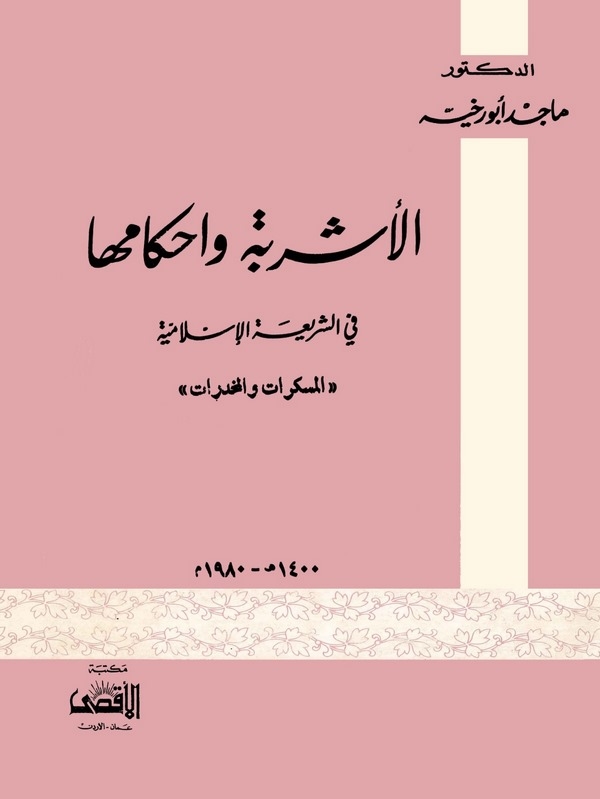 El Eşribe ve Ahkamuha fiş Şeriatil İslamiyye-الأشربة وأحكامها في الشريعة الإسلامية