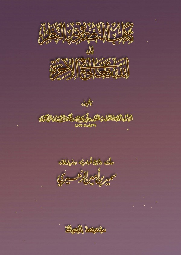 Kitabüt Tasdik bin Nazari ilallahi Teala fil Ahire-كتاب التصديق بالنظر إلى الله تعالى في الآخرة