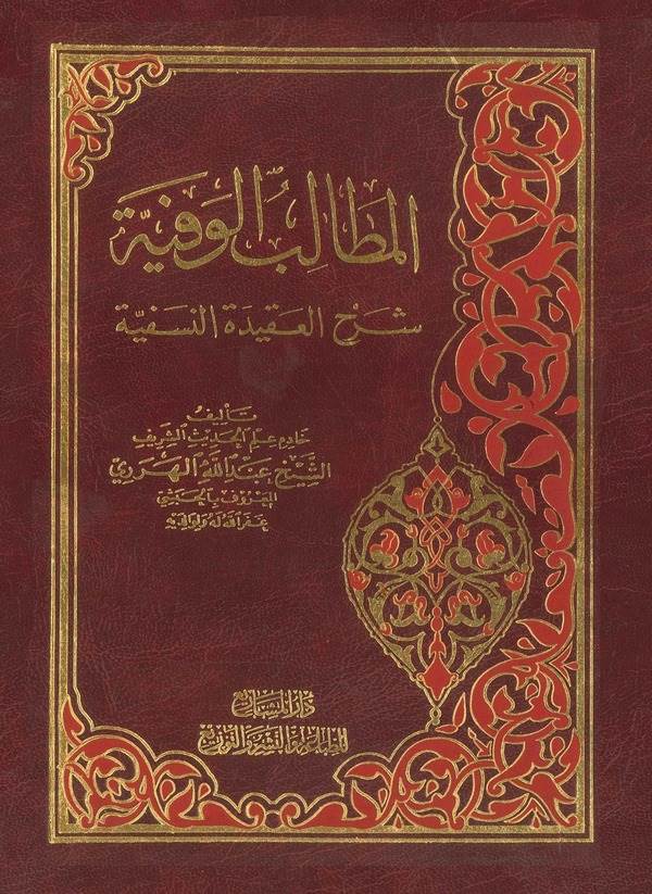 El Metalibül Vefiyye Şerhül Akidetin Nesefiyye-المطالب الوفية شرح العقيدة النسفية