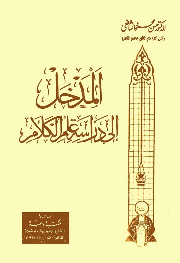 El Medhal ila Diraseti İlmil Kelam-المدخل إلى دراسة علم الكلام