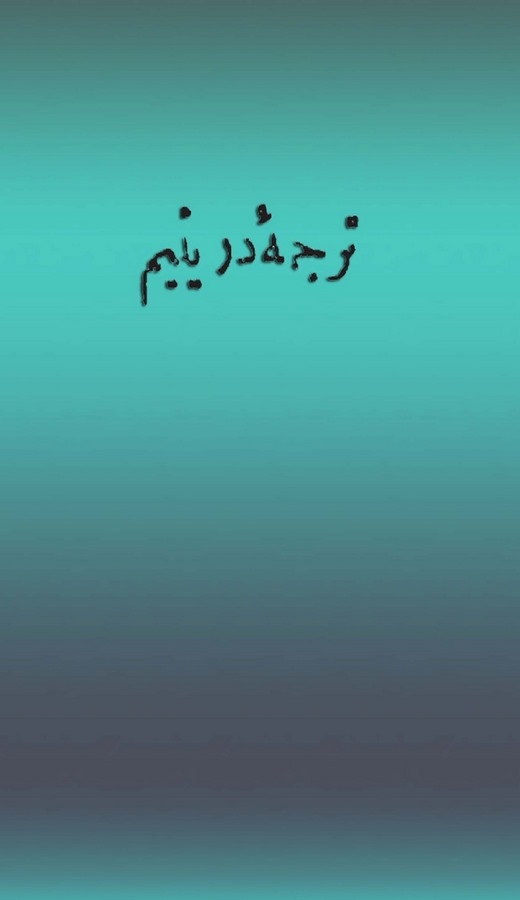 Tercüme-i Dürri Yetim-ترجمه در اليتيم