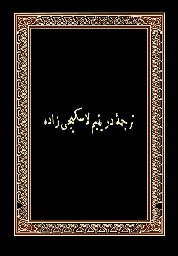 Tercüme-i Dürrül Yetim li Eskicizade-ترجمه در اليتيم لاسكجي زاده