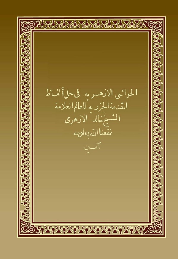 El Havaşil Ezheriyye fi Halli Elfazil Mukaddimetil Cezeriyye-الحواشي الأزهرية في حل ألفاظ المقدمة الجزرية