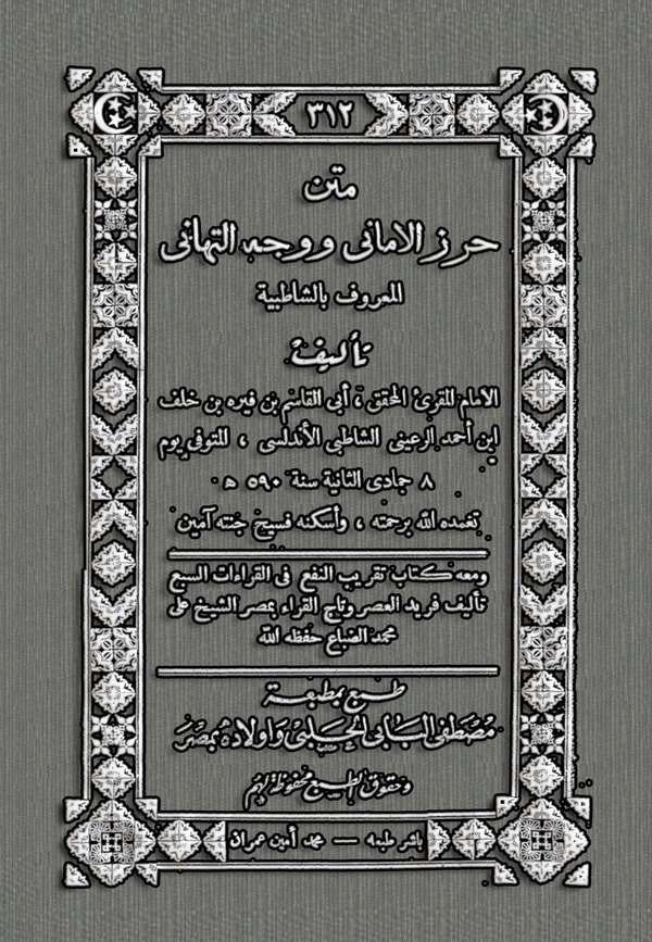 Metnu Hırzül Emani ve Vechüt Tehani El Maruf biş Şatıbiyye-متن حرز الأماني ووجه التهاني المعروف بالشاطبية