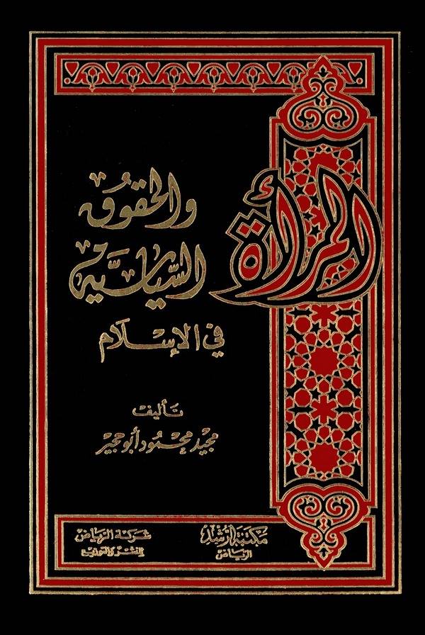 El Mere vel Hukuküs Siyasiyye fil İslam-المرأة والحقوق السياسية في الإسلام