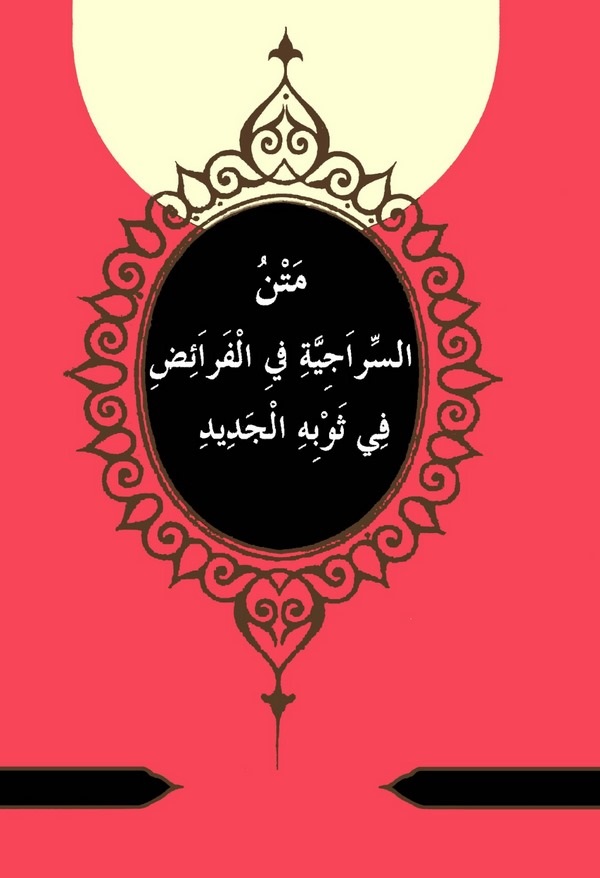 Metnüs Siraciyye fil Feraiz fi Sevbihil Cedid-متن السراجية في الفرائض في ثوبه الجديد