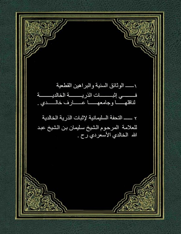 El Vesaiküs Seniyye vel Berahinül Katiyye fi İsbatiz Zürriyyeti El Halidiyye - Et Tuhfetüs Süleymaniyye li İsbatiz Zürriyyeti-ال