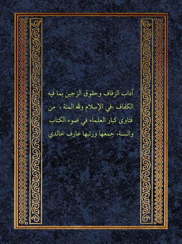 Adabüz Zifaf ve Hukuküz Zevceyn bima fihil Kefaf min Fetava Kibaril Ulema fi Davil Kitab ves Sünne-آداب الزفاف وحقوق الزوجين بما