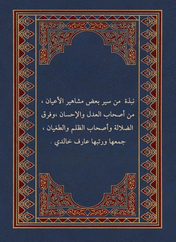 Nübze min Siyeri Badi Meşahiril Ayan min Ashabil Adli vel İhsan ve Firakud Dalaleti ve Ashabiz Zulmi vet Tugyan-نبذة من سير بعض