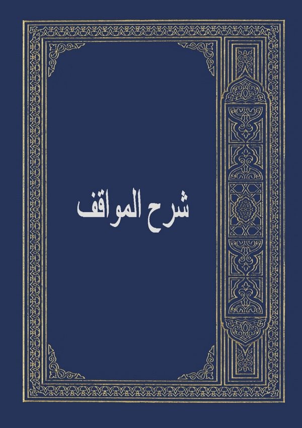 Şerhül Mevakıf-شرح المواقف