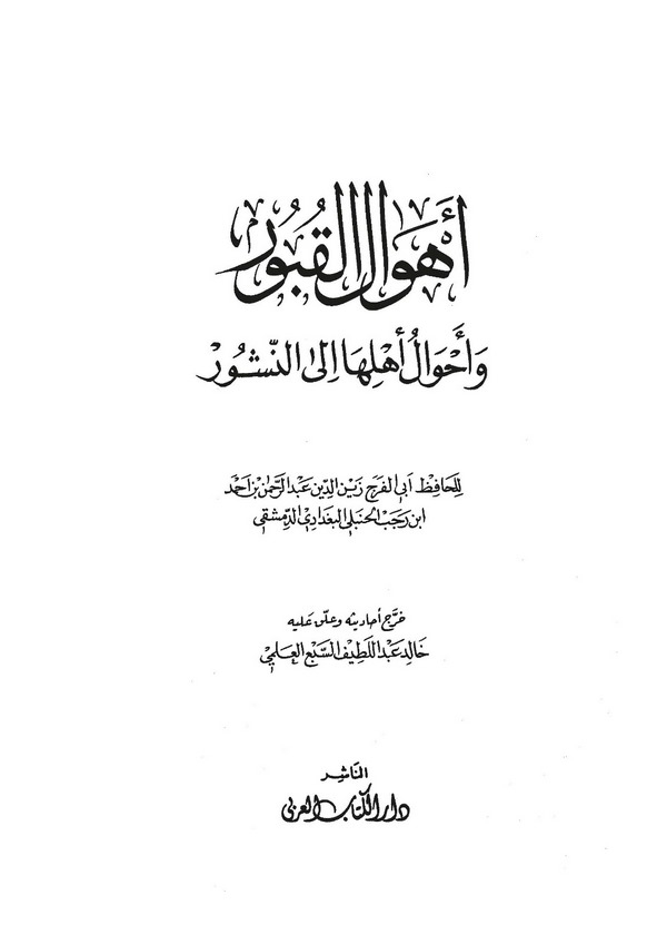 Ehvalül Kubur ve Ahvalu Ehliha ilen Nüşur-أهوال القبور وأحوال أهلها إلى النشور