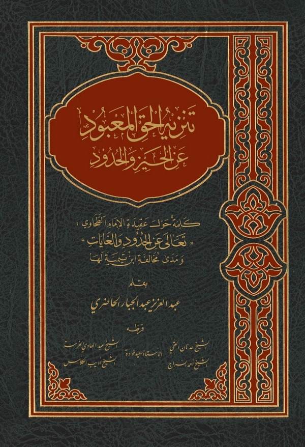 Tenzihül Hakkil Mabud anil Hayz vel Hudud-تنزيه الحق المعبود عن الحيز والحدود