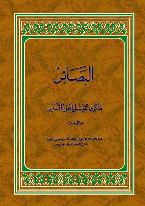 El Besair li Münkirit Tevessüli bi Ehlil Mekabir-البصائر لمنكري التوسل بأهل المقابر