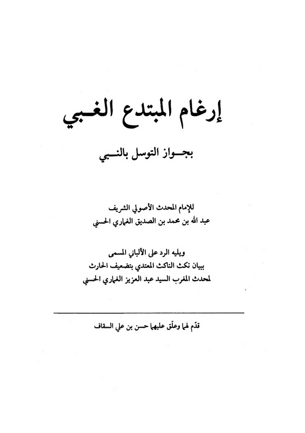 İrgamül Mübtedi El Gabi bi Cevazit Tevessüli bin Nebi-إرغام المبتدع الغبي بجواز التوسل بالنبي