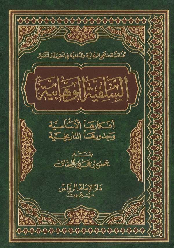Es Selefiyyetül Vehhabiyye Efkaruhal Esasiyye ve Cüzuruhat Tarihiyye-السلفية الوهابية أفكارها الأساسية وجذورها التاريخية