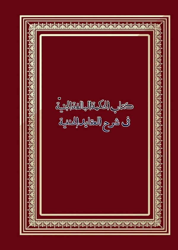 Kitabül Hikmetül Baligatül Ceniyye fi Şerhil Akaidil Hanefiyye-كتاب الحكمة البالغة الجنية في شرح العقايد الحنفية