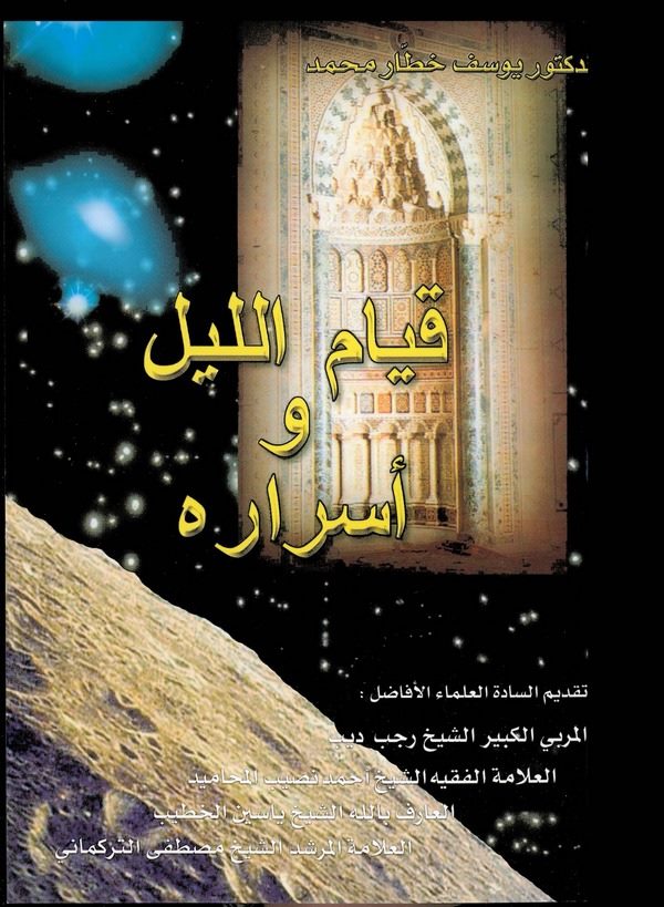 Kıyamül Leyl ve Esraruhu-قيام الليل وأسراره