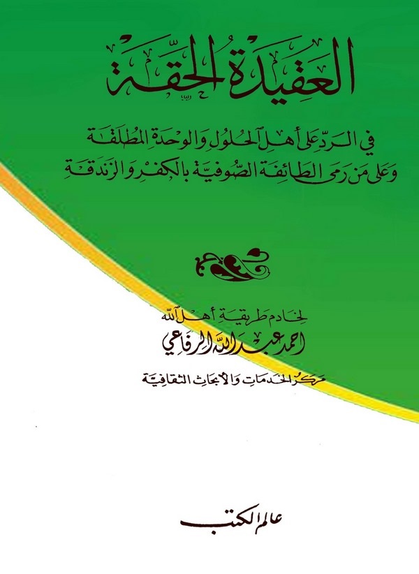 El Akidetül Hakka fir Red ala Ehlil Hulul vel Vahdetil Mutlaka ala Men Rama Et Taifete Es Sufiyyete bil Küfri vez Zendeka-العقيد