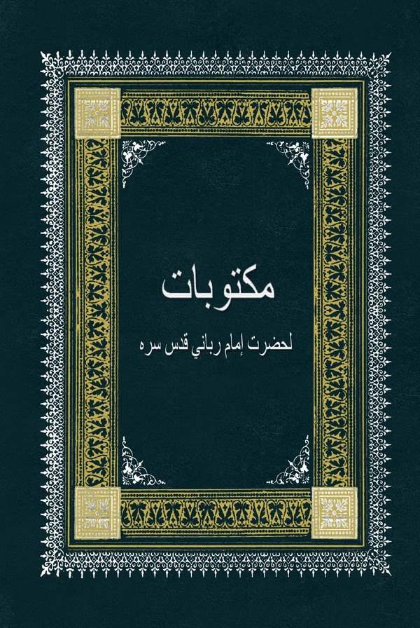Mektubat li Hazret İmam Rabbani-مكتوبات لحضرت إمام رباني
