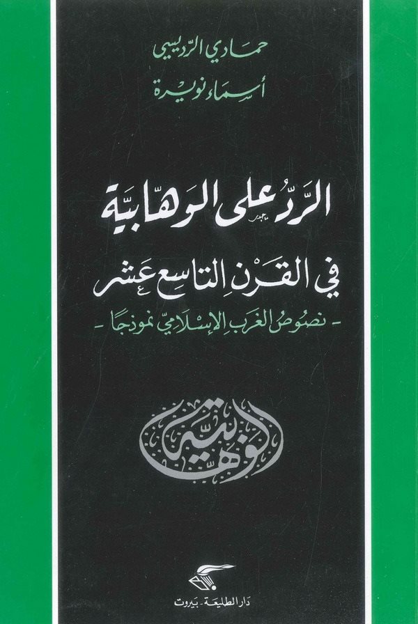 Er Red alel Vehhabiyye fil Karnit Tasii Aşer-الرد على الوهابية في القرن التاسع عشر