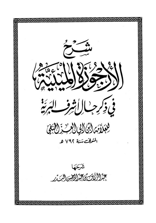 Şerhül Urcuzetil Miiyye fi Zikri Hali Eşrefil Beriyye-شرح الأرجوزة الميئية في ذكر حال أشرف البرية