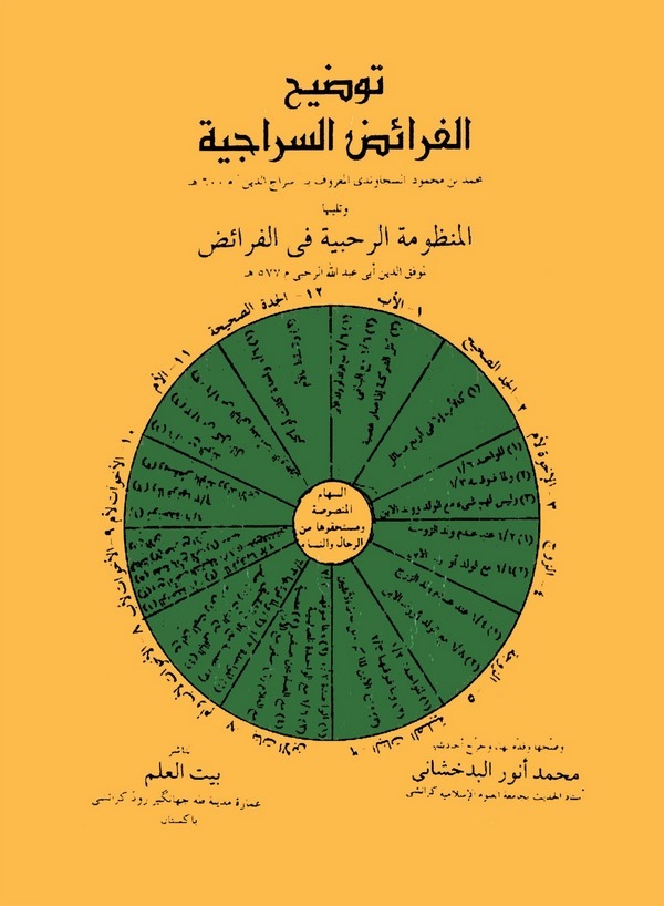 Tavdihül Feraizis Siraciyye-توضيح الفرائض السراجية