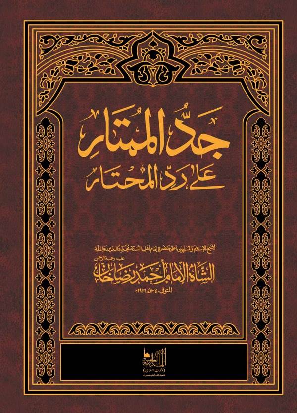 Ceddül Mümtar ala Reddil Muhtar-جد الممتار على رد المحتار