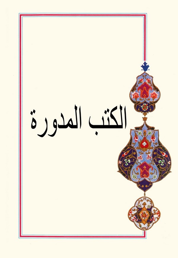 El Kütübül Müdevvere-الكتب المدورة
