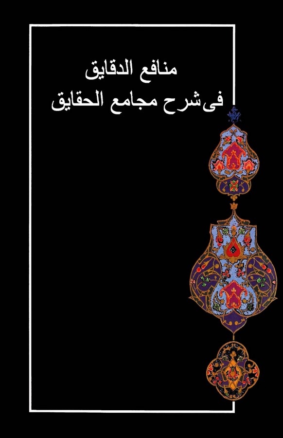 Menafiüd Dekaik fi Şerhi Mecamiil Hakaik-منافع الدقائق في شرح مجامع الحقائق