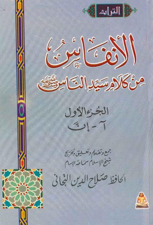 El Enfas min Kelami Seyyidin Nas (s.a.v.)-الأنفاس من كلام سيد الناس صلى الله عليه وسلم