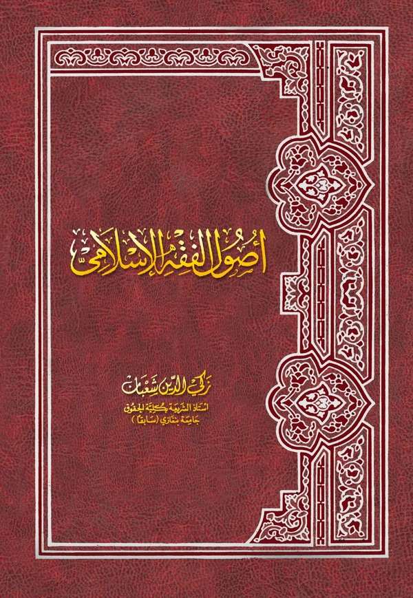 Usulül Fıkhil İslami-أصول الفقه الإسلامي