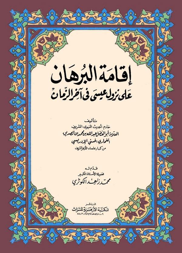 İkametül Burhan ala Nüzuli İsa fi Ahiriz Zaman-إقامة البرهان على نزول عيسى في آخر الزمان