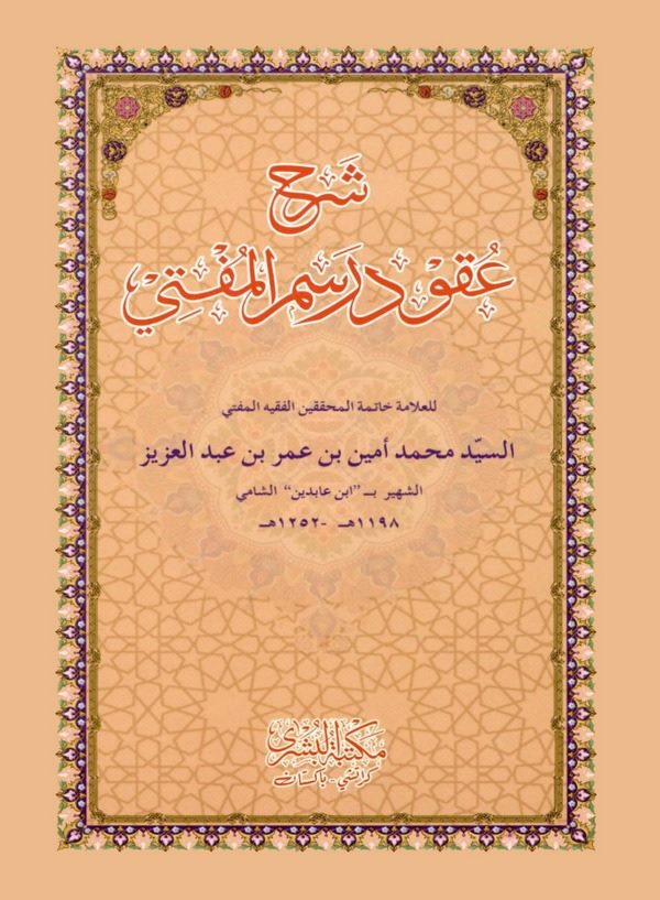 Şerhu Ukudi Resmil Müfti-شرح عقود رسم المفتي