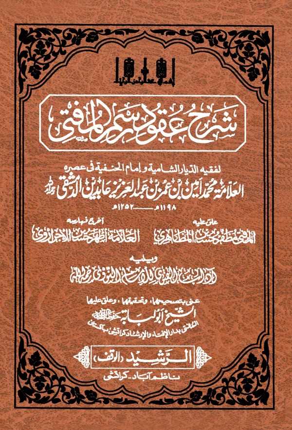 Şerhu Ukudi Resmil Müfti-شرح عقود رسم المفتي