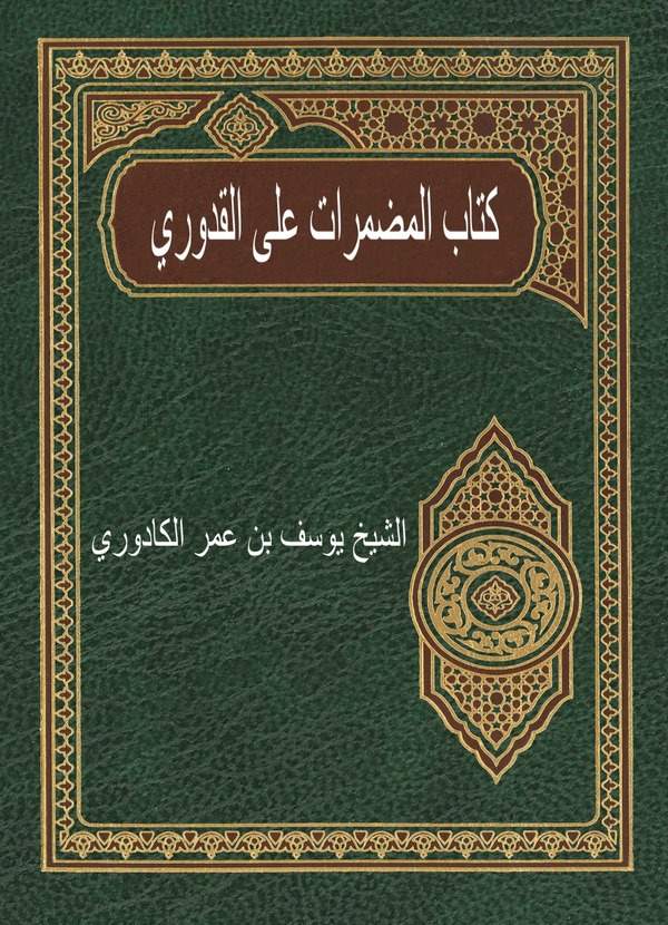 Kitabül Mudmerat alel Kuduri-كتاب المضمرات على القدوري