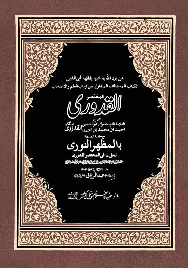 El Muhtasarül Kuduri Maa Haşiyetihi El Müsemma bi El Mazharin Nuri li Halli Ma fi Muhtasaril Kuduri-المختصر القدوري مع حاشيته ال