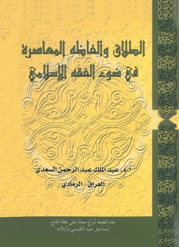 Et Talak ve Elfazuhül Muasıra-الطلاق وألفاظه المعاصرة