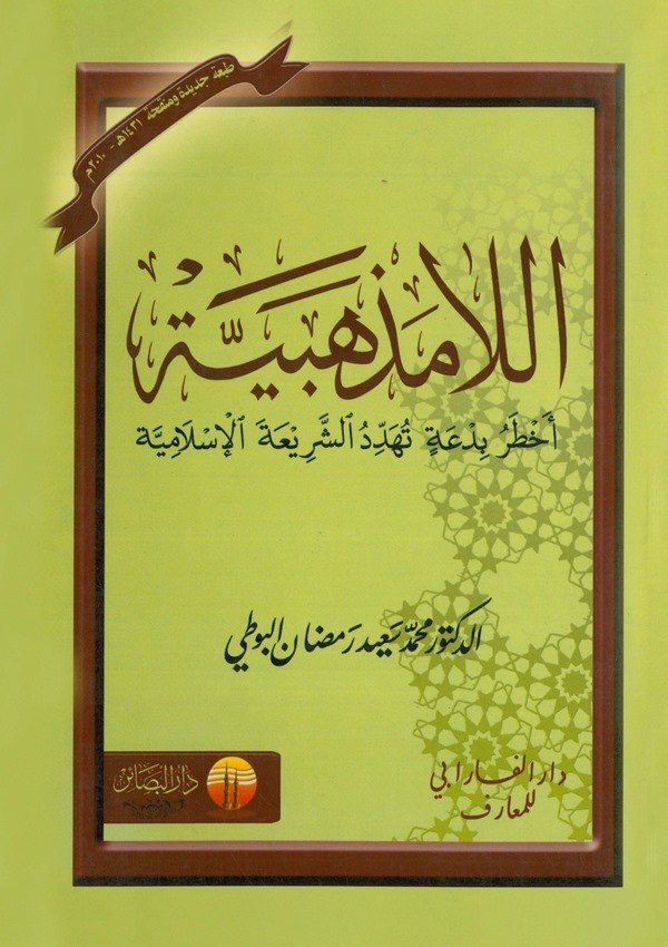 El La Mezhebiyye Ahtaru Bidatin Tüheddidüş Şeriatel İslamiyye-اللامذهبية أخطر بدعة تهدد الشريعة الإسلامية