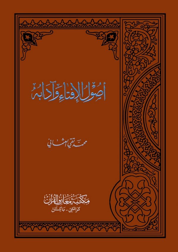 Usulül İfta ve Adabuhu-أصول الإفتاء وآدابه