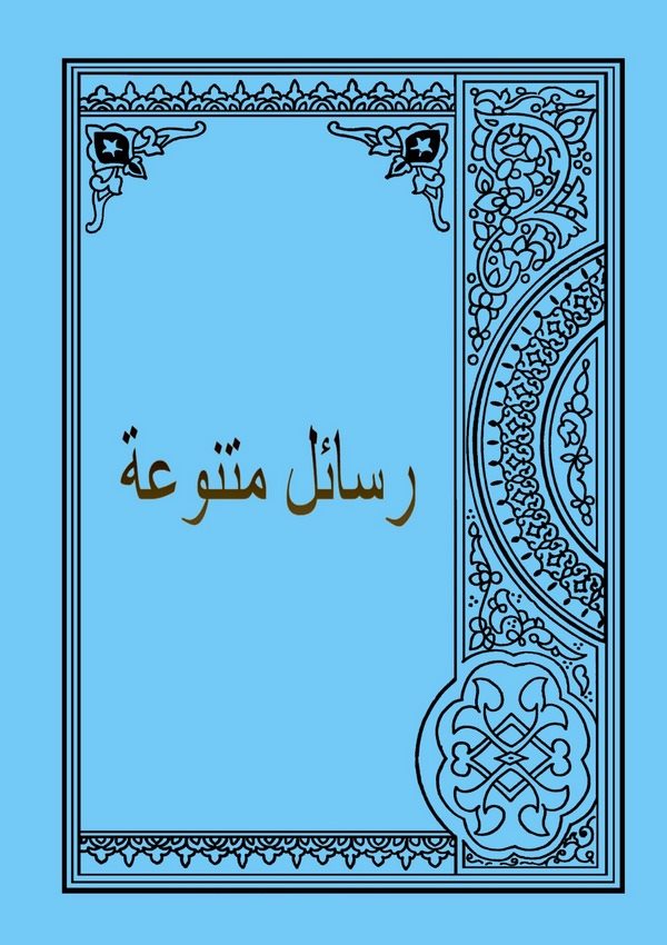 Resailun Mütenevvia (Ahkamül Cuma fil Fıkhil İslami, Badüt Talikat vel Kavaid İlmiyye ala Mesailil Cahiliyye)-رسائل متنوعة (أحكا