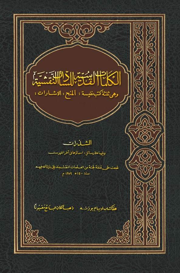 El Kelimatül Kudsiyye lis Sadatin Nakşiyye (El Mineh, El işarat, Eş Şezerat)-الكلمات القدسية للسادات النقشية (المنح, الإشارات, ا