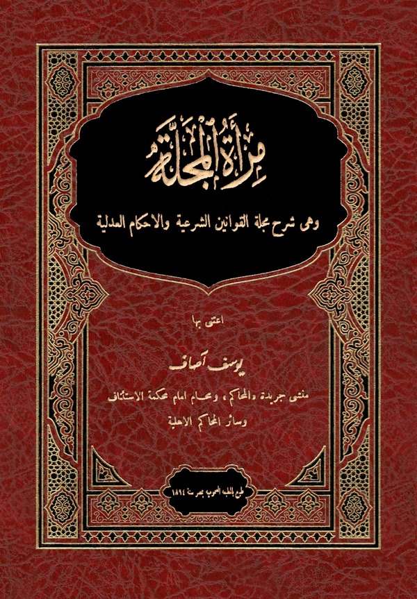 Miratül Mecelle ve Hiye Şerhu Mecelletil Kavanin Eş Şeriyye vel Ahkam el Adliyye-مرأة المجلة وهي شرح مجلة القوانين الشرعية  والأ