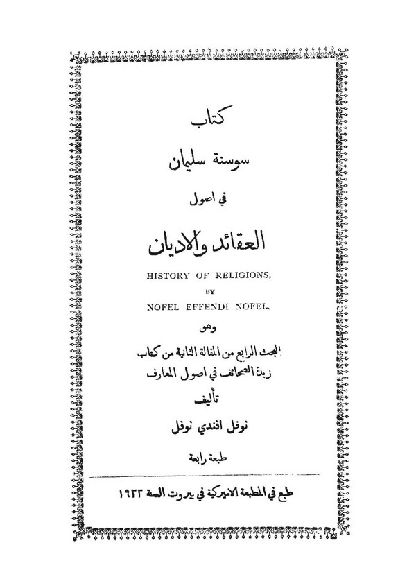 Kitabu Susene Süleyman fi Usulil Akaid vel Edyan-كتاب سوسنة سليمان في أصول العقائد والأديان