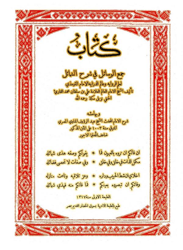 Kitabu Cemül Vesail fi Şerhiş Şemail-كتاب جمع الوسائل في شرح الشمائل