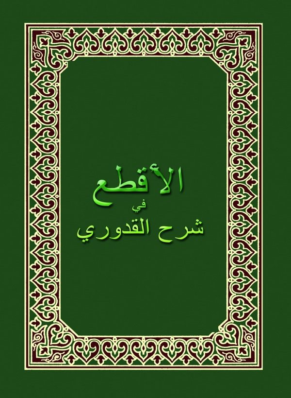El Akta fi Şerhil Kuduri-الأقطع في شرح القدوري