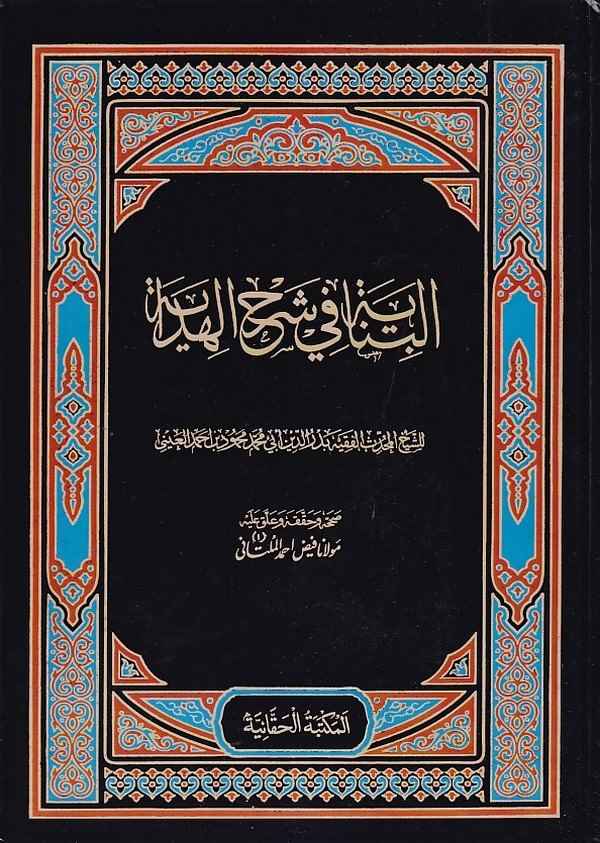 El Binaye fi Şerhil Hidaye-البناية في شرح الهداية