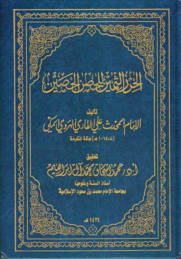 El Hırzüs Semin lil Hısnil Hasin-الحرز الثمين للحصن الحصين